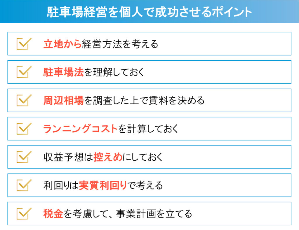 駐車場経営を個人で成功させるポイント