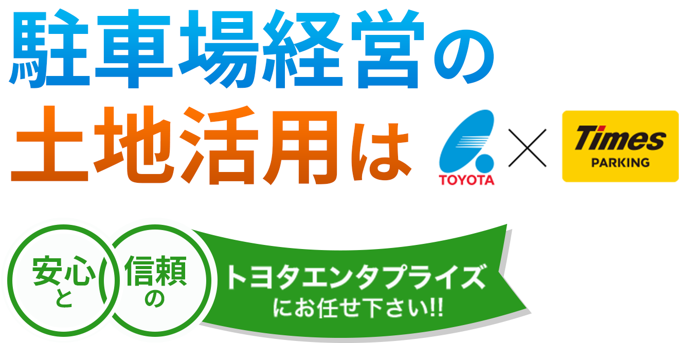 駐車場経営の土地活用は安心と信頼のトヨタエンタプライズにお任せください