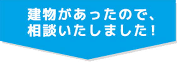 建物があったので、相談いたしました！