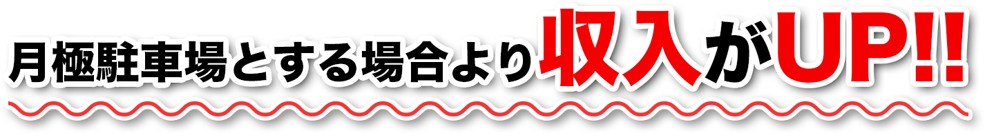 月極駐車場とする場合より収入がUP!!
