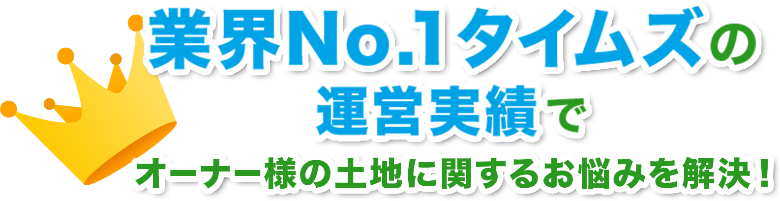 業界No.1タイムズの運営実績でオーナー様の土地に関するお悩みを解決!