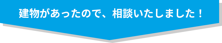 建物があったので、相談いたしました！
