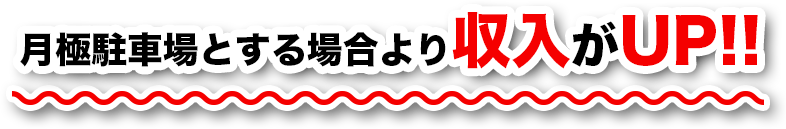 月極駐車場とする場合より収入がUP!!