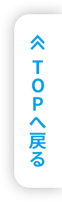 TOPへ戻る