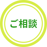 ご相談