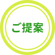 ご提案