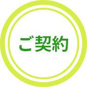 ご契約