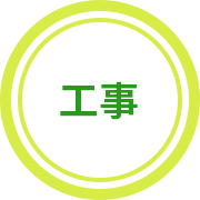 工事