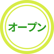 オープン