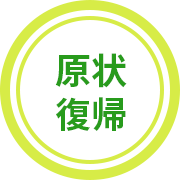 現状復帰