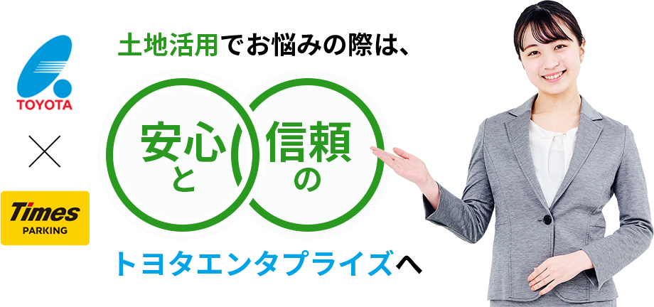 土地活用でお悩みの際は、安心と信頼のトヨタエンタプライズへ