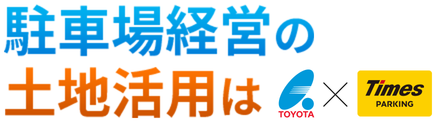 駐車場経営の土地利用はトヨタ×タイムズパーキング