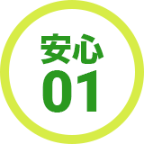 安心01