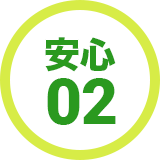 安心02