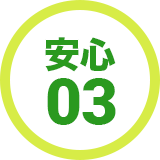 安心03
