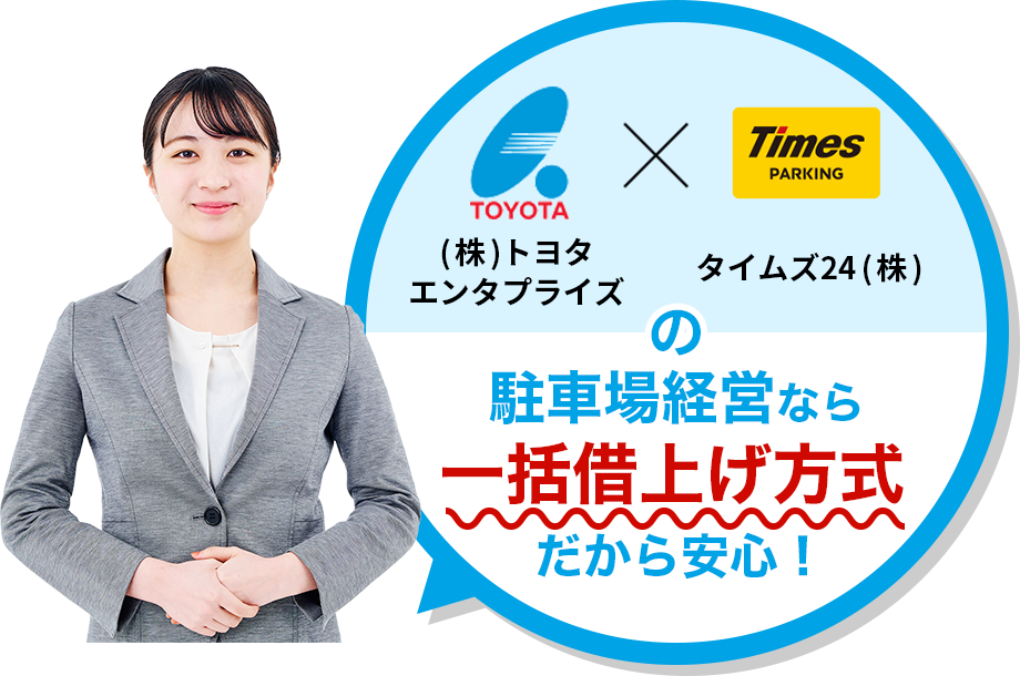 (株)トヨタエンタプライズ×タイムズ24(株)の駐車場経営なら一括借上げ方式だから安心!