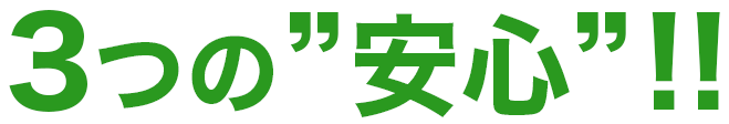 3つの安心