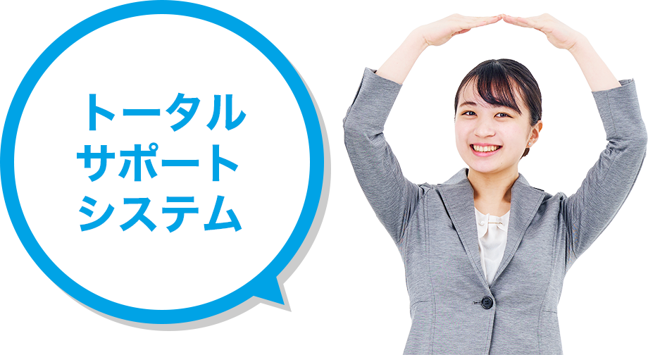 トータルサポートシステム