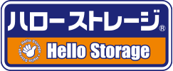 ハローストレージ