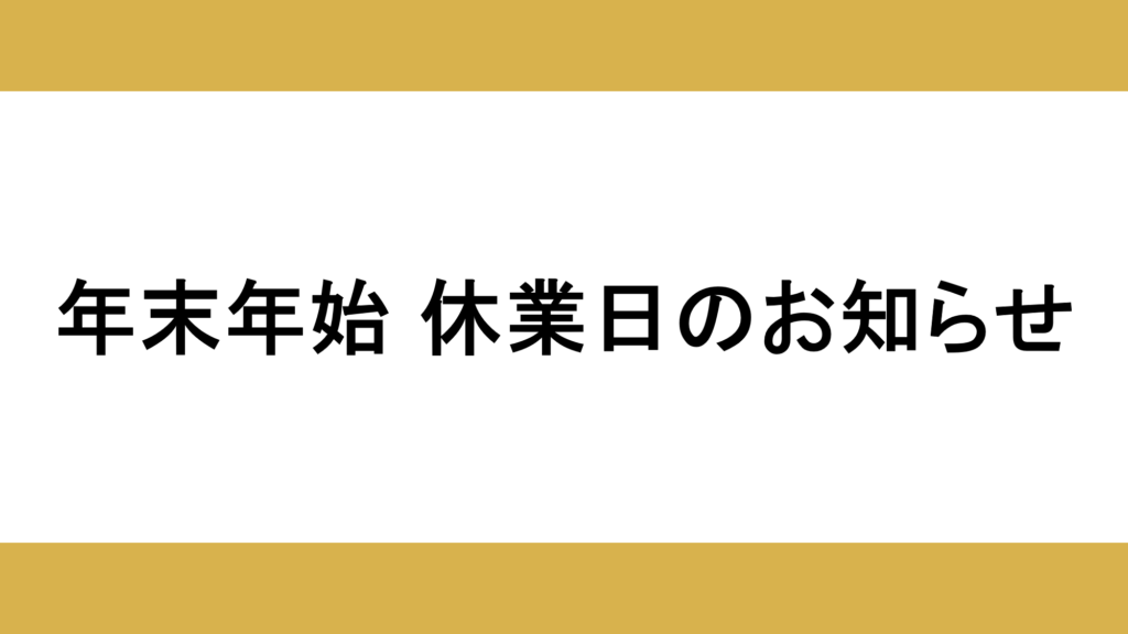 年末年始休業日のお知らせ