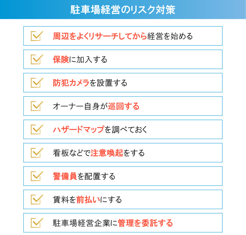 駐車場経営のリスク対策